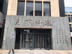 门面-月下料理(楷林IFC店)