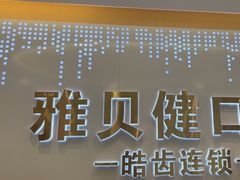 -皓齿连锁·雅贝健口腔·种植·矫正中心(虹口曲阳路店)