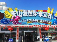 -天山海世界·米立方