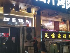 门面-吉志烤肉(太原总店)
