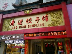 android_upload_pic-老边饺子馆(中街店)