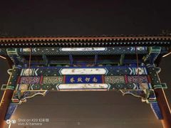 门面-南锣鼓巷