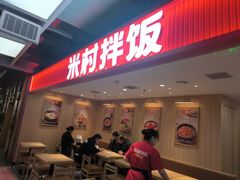 -米村拌饭(砂之船中东奥莱店)