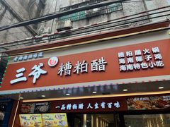 -三爷糟粕醋·鲜鱼汤·海南特色小吃(新华南路店)