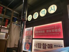 -西塔老太太泥炉烤肉(双井店)