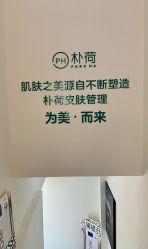 -朴荷皮肤管理中心