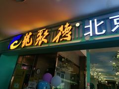 门面-龙聚德北京烤鸭(沙坪坝华宇A馆店)