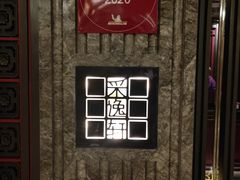 -北京四季酒店·采逸轩