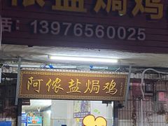 -阿侬盐焗鸡(清澜店)