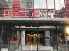 -文定生活家居创意广场
