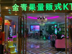 -金青果甄选KTV(劳动公园店)