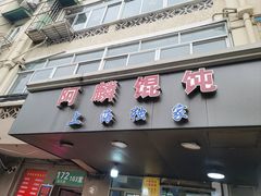 -阿麟馄饨(延长路店)