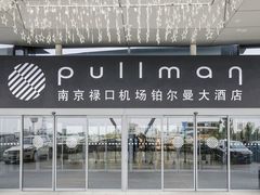 -南京禄口机场雅高铂尔曼大酒店