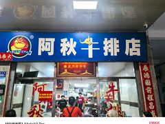 -阿秋牛排(湖心街店)