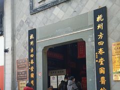 -方回春堂(拱宸桥店)