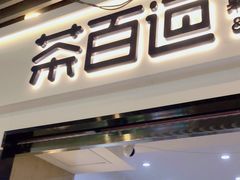 门面-茶百道(南坪万达一号门店)