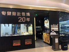 门面-猪无忌·专做猪肚包鸡20年(乐峰广场店)