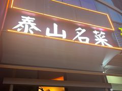 -广合草鸡·泰山炒鸡(擂鼓石店)