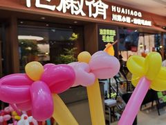 -花椒俏川菜小馆(南海万达店)