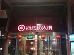 门面-海底捞火锅(龙岗星河COCO Park店)