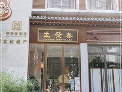 门面-春发生饭店·非遗(南院门店)