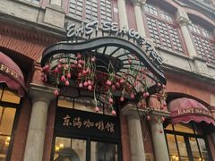 -东海咖啡馆