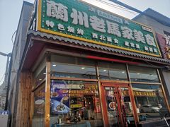 -清真·兰州老马家美食(凤凰岭店)