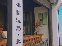 门面-Metal hands·铁手咖啡