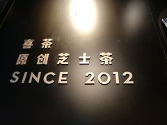 门面-喜茶(北京三里屯太古里店)