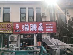 -文记沸腾鱼(永安路总店)