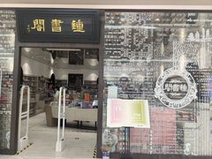 -钟书阁(群光广场店)