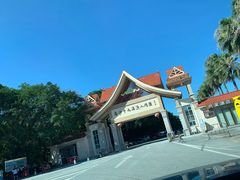 -南沙十九涌渔人码头-南门