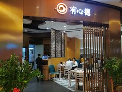 门面-有心德(隆生店)