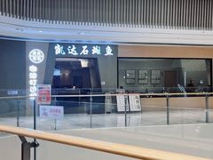 -张凯达·深海石斑鱼潮汕火锅(十五年品牌•虹桥天街店)