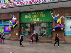 -宝大祥青少年儿童购物中心(南京东路店)