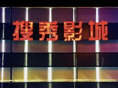 -搜秀影城