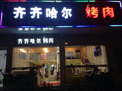商户图片-杨记齐齐哈尔烤肉(总店)