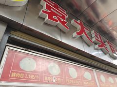 -袁大头包子(光华路店)