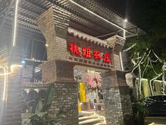 -桃姐农庄老字号(增城分店)