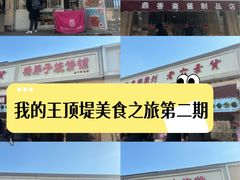 -老六素货(王顶堤店)
