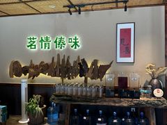 -茗情傣味