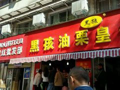 -黑孩油栗皇(南阳路店)