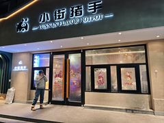 -小街猪手(团结湖店)