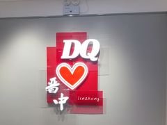 -DQ·蛋糕·冰淇淋(奥特莱斯店)