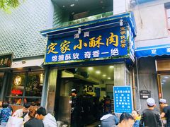 门面-定家小酥肉·清真(回民街店)