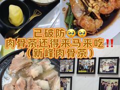 -新峰肉骨茶(总店)