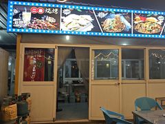 -清真·馬坡二旦烧烤(人生一串拍摄店)