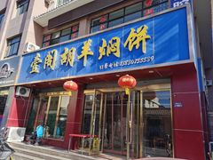 门面-壹阁胡羊焖饼(特色小吃街店)