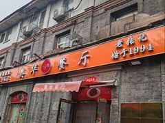 -奥华餐厅·老张记(台基厂店)