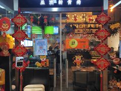 门面-Hi YOU你的饭局泰餐厅(雍和宫店)